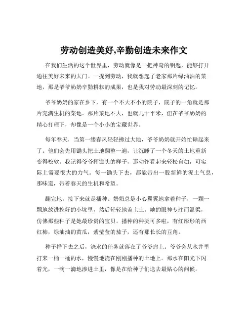 劳动创造美好,辛勤创造未来作文