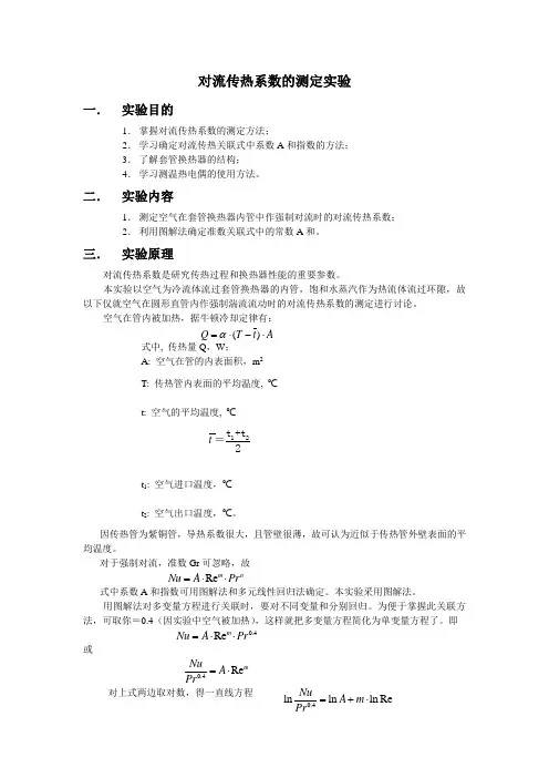实验指导-对流传热系数的测定