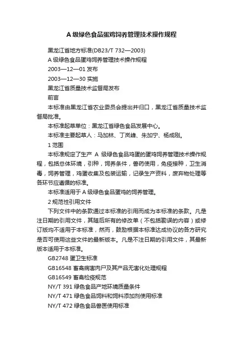A级绿色食品蛋鸡饲养管理技术操作规程