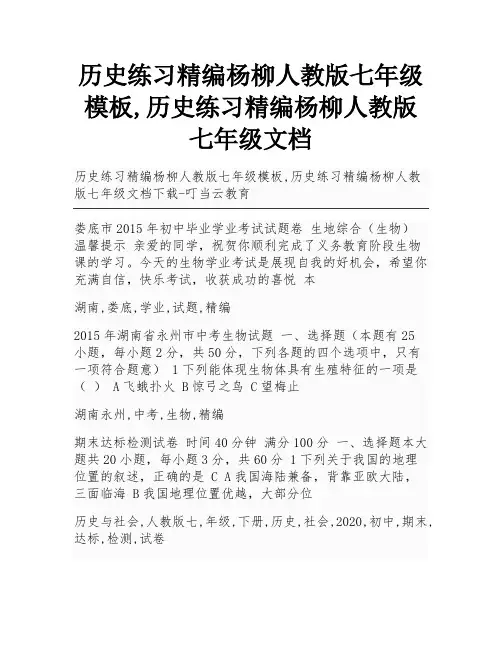历史练习精编杨柳人教版七年级模板,历史练习精编杨柳人教版七年级文档