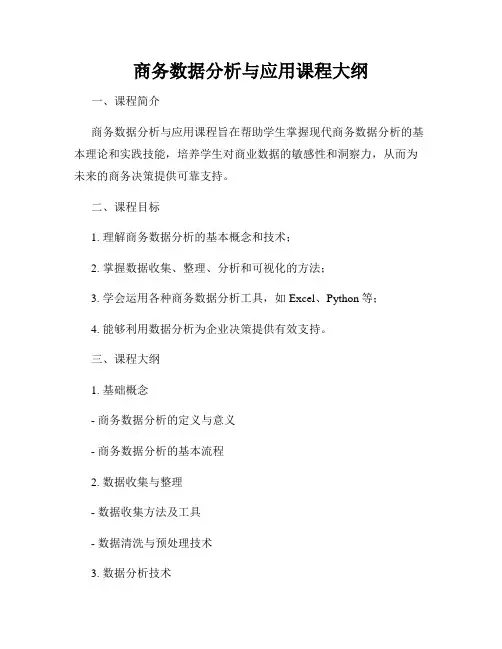 商务数据分析与应用课程大纲