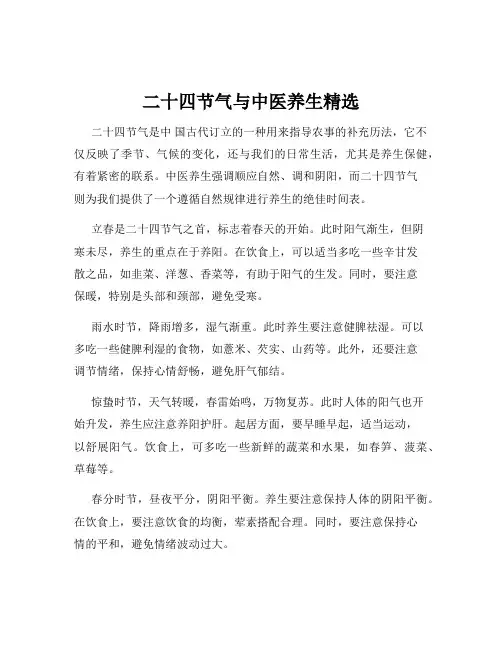 二十四节气与中医养生精选