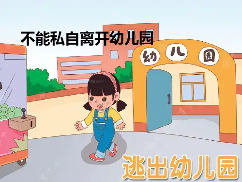 大班安全教育活动《不私自离开幼儿园》PPT课件