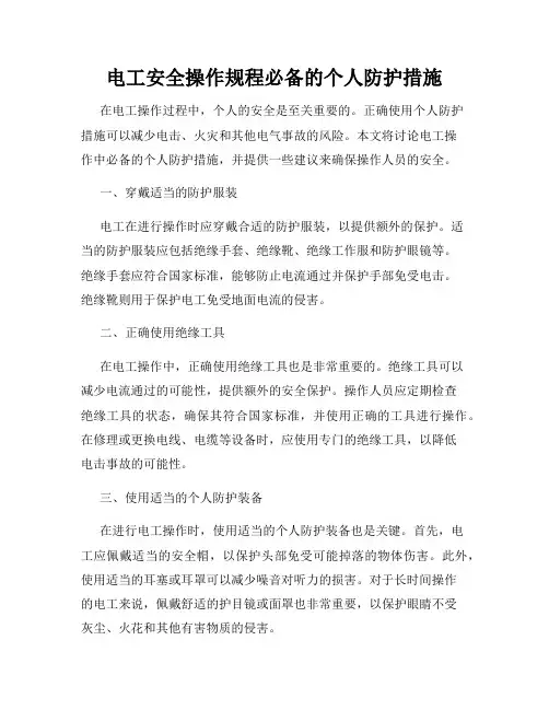 电工安全操作规程必备的个人防护措施