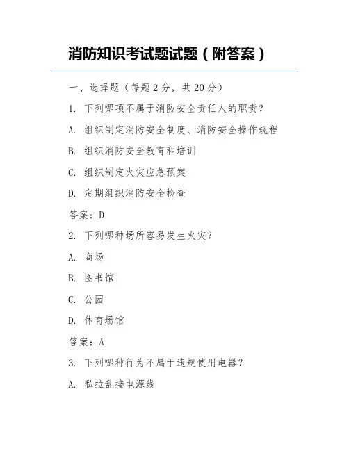 消防知识考试题试题(附答案)