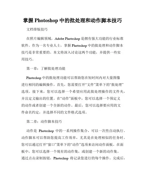 掌握Photoshop中的批处理和动作脚本技巧