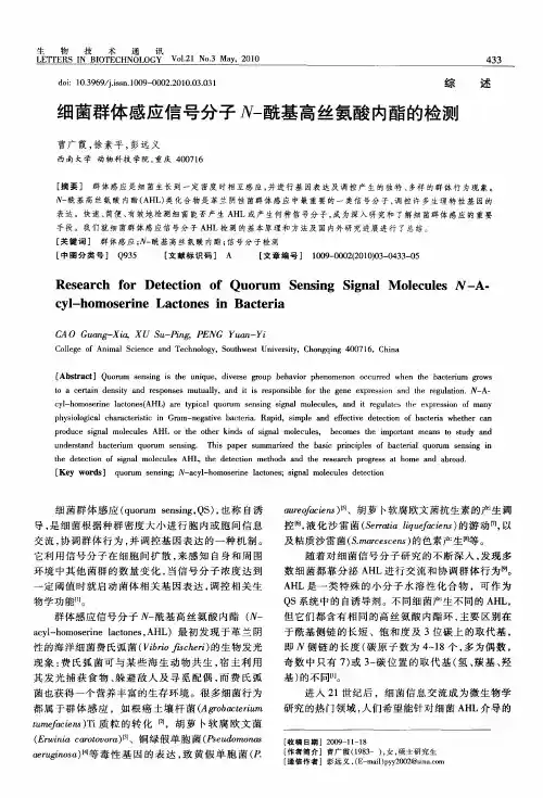 细菌群体感应信号分子N-酰基高丝氨酸内酯的检测