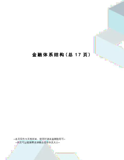 金融体系结构