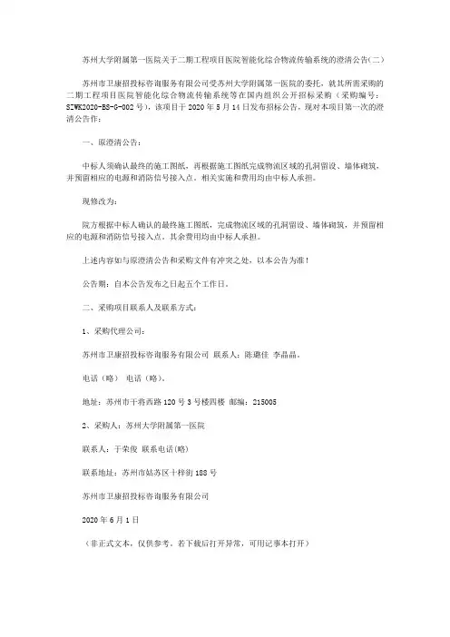 苏州大学附属第一医院关于二期工程项目医院智能化综合物流传输系统的澄清公告(二)