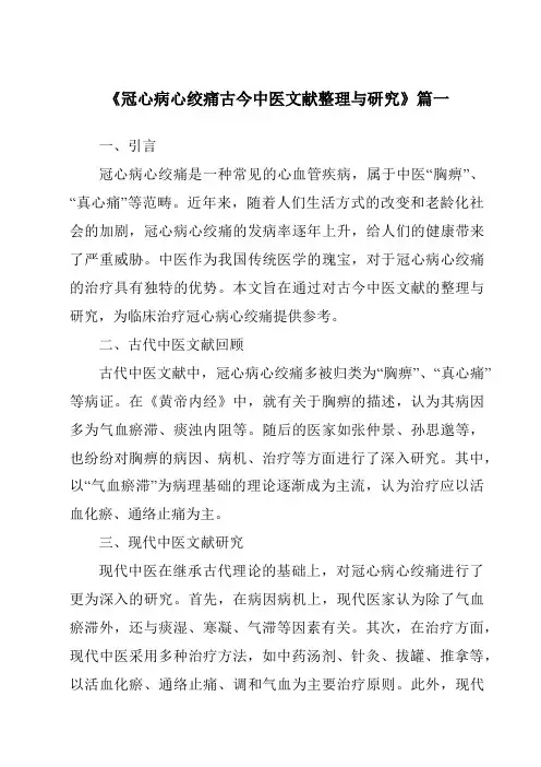 《2024年冠心病心绞痛古今中医文献整理与研究》范文
