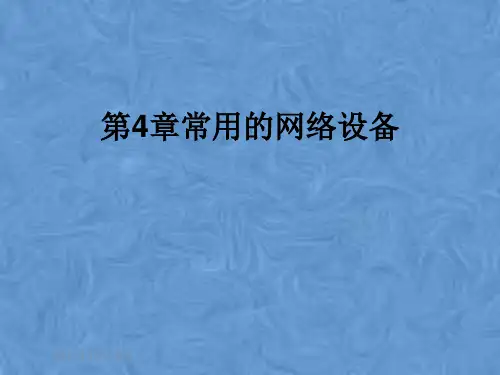 第4章常用的网络设备