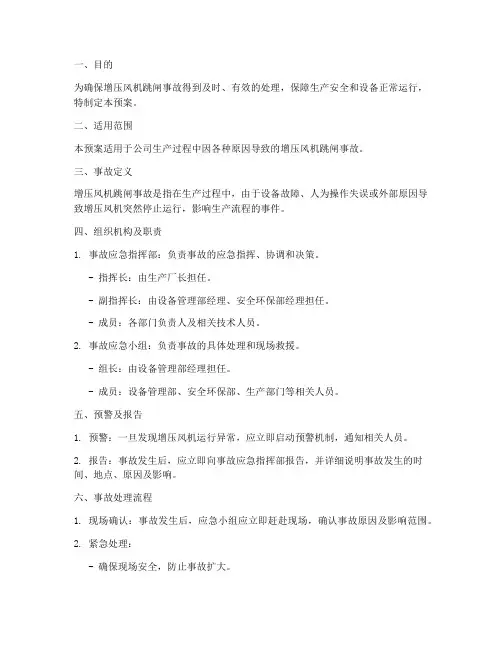 增压风机跳闸事故预案