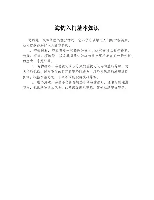 海钓入门基本知识