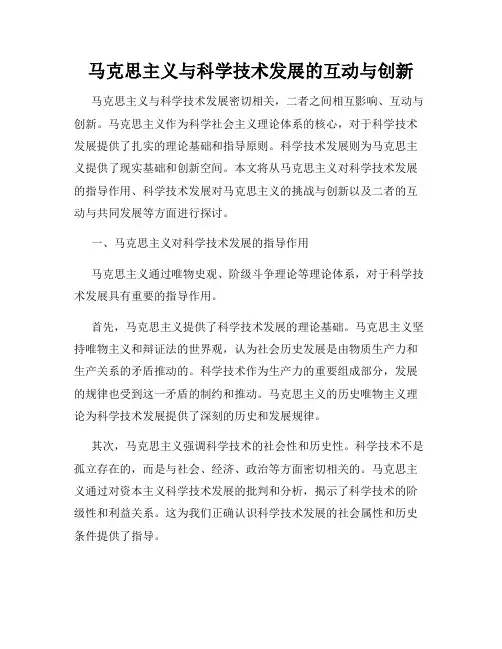 马克思主义与科学技术发展的互动与创新