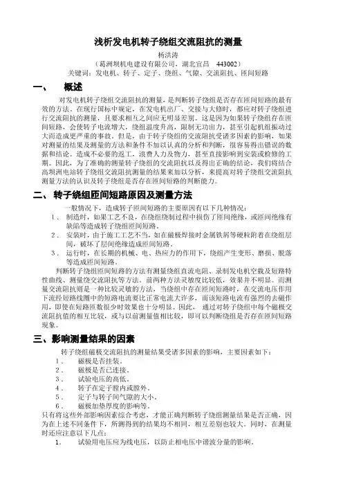 浅析发电机转子绕组交流阻抗的测量