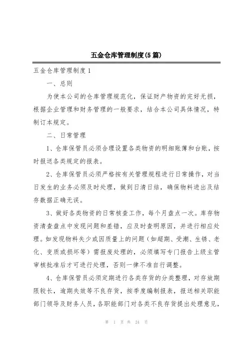 五金仓库管理制度(5篇)