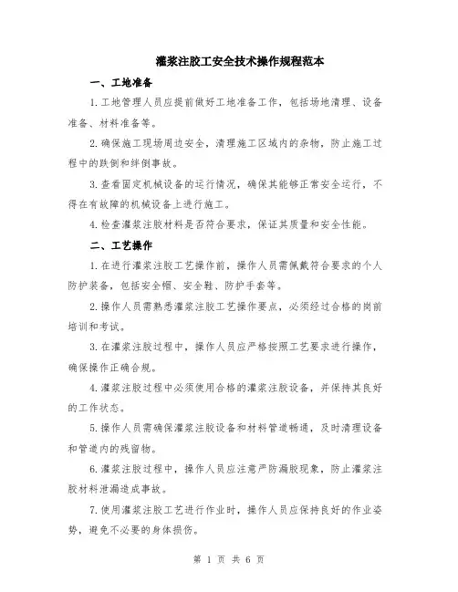 灌浆注胶工安全技术操作规程范本（2篇）