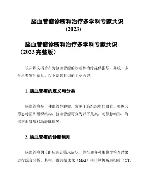 脑血管瘤诊断和治疗多学科专家共识(2023)