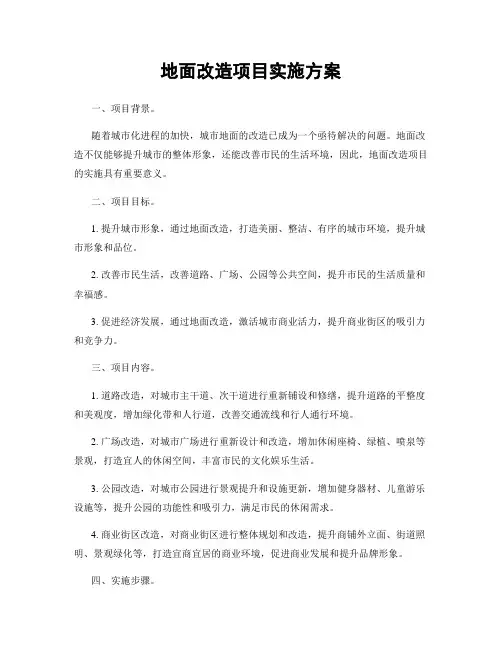 地面改造项目实施方案