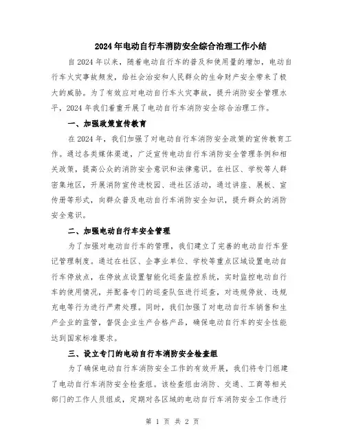 2024年电动自行车消防安全综合治理工作小结