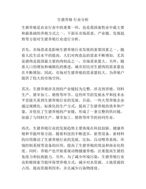 生猪养殖 行业分析