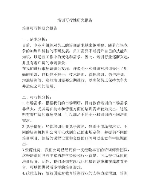 培训可行性研究报告