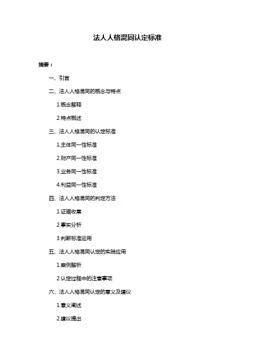 法人人格混同认定标准