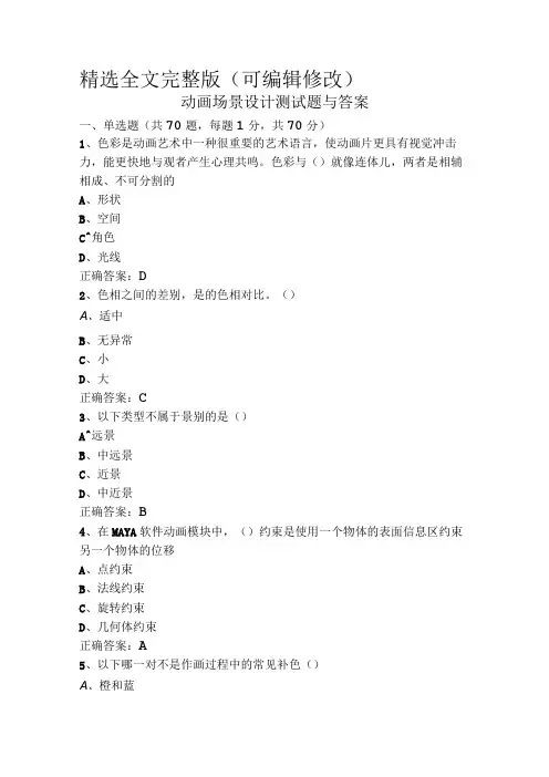 动画场景设计测试题与答案精选全文