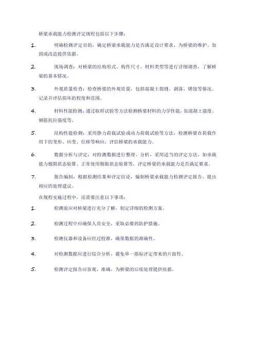 桥梁承载能力检测评定规程