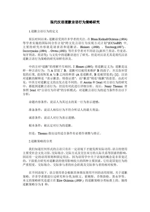 现代汉语道歉言语行为策略研究