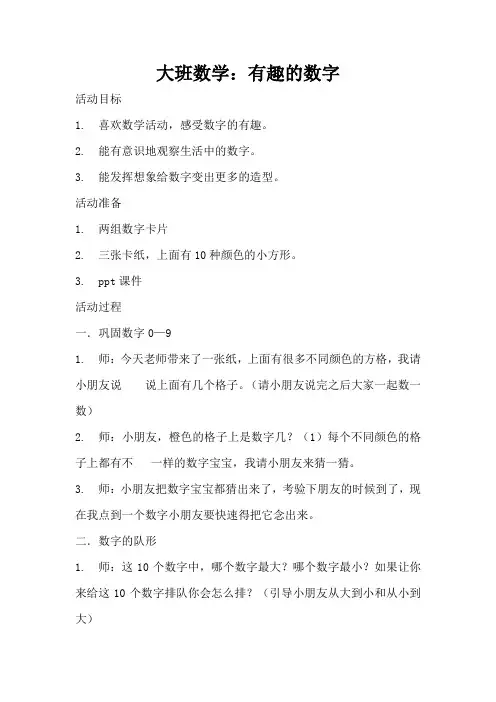 大班数学：有趣的数字(完整版)