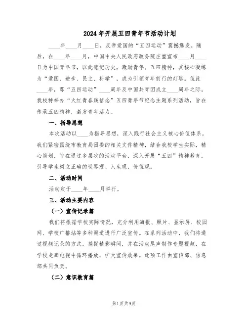 2024年开展五四青年节活动计划（4篇）