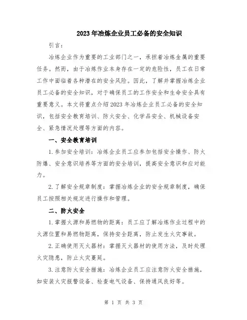 2023年冶炼企业员工必备的安全知识