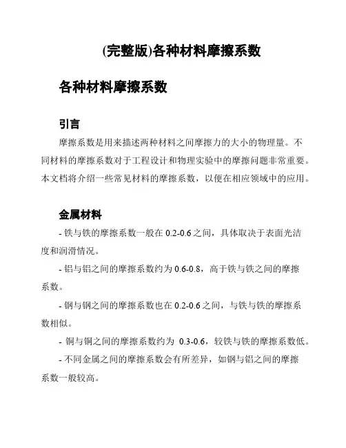 (完整版)各种材料摩擦系数