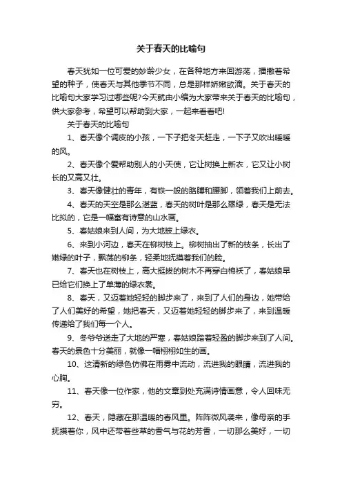 关于春天的比喻句