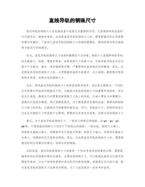直线导轨的钢珠尺寸