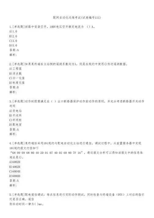 配网自动化运维考试(试卷编号111)
