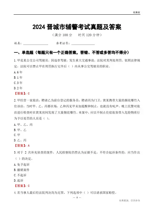 2024晋城市辅警考试真题及答案