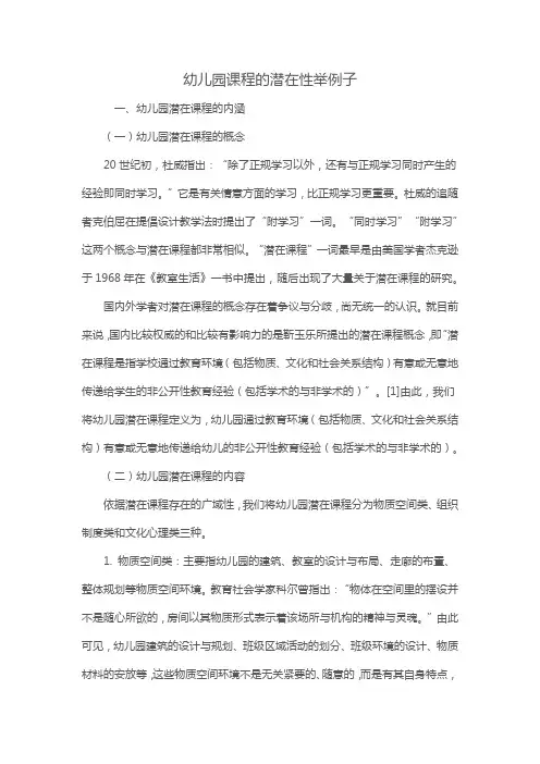 幼儿园课程的潜在性举例子