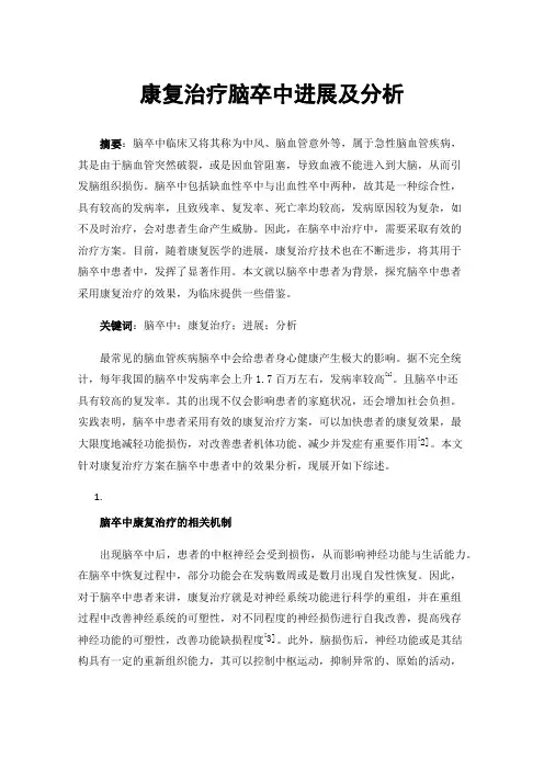 康复治疗脑卒中进展及分析