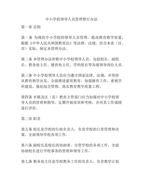 中小学校领导人员管理暂行办法