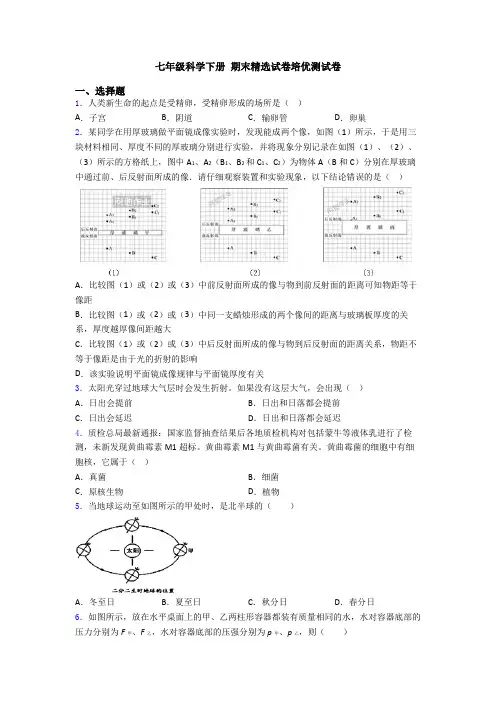 七年级科学下册 期末精选试卷培优测试卷