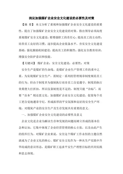 加强煤矿企业安全文化建设的必要性及对策
