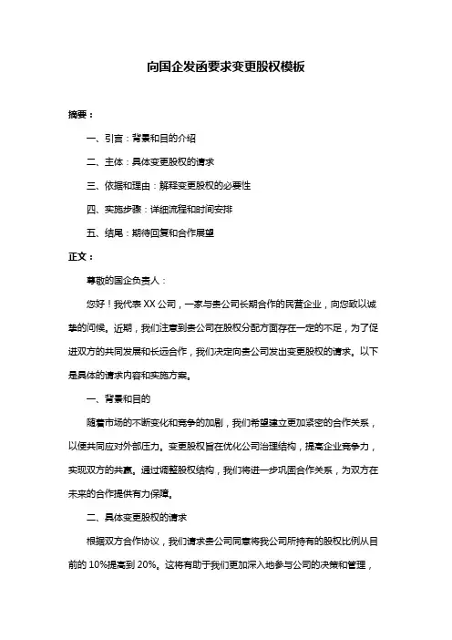 向国企发函要求变更股权模板