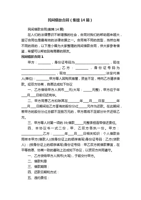 民间借款合同（集锦14篇）