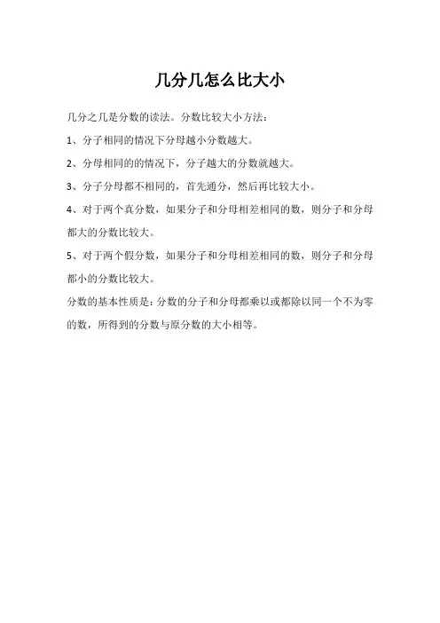 几分几怎么比大小