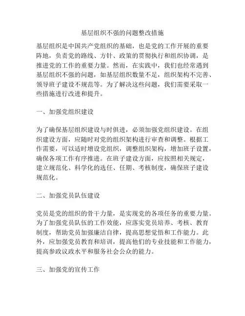 基层组织不强的问题整改措施