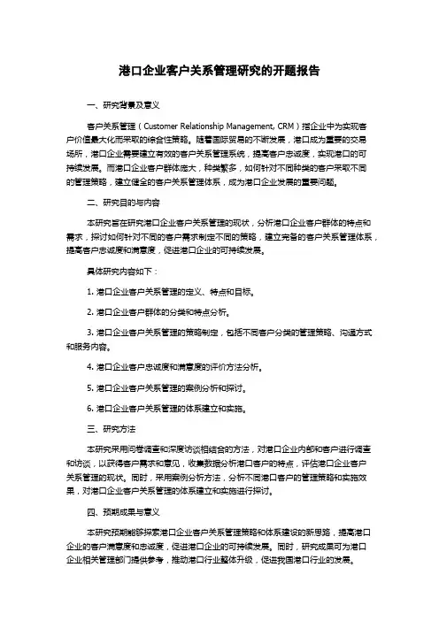 港口企业客户关系管理研究的开题报告