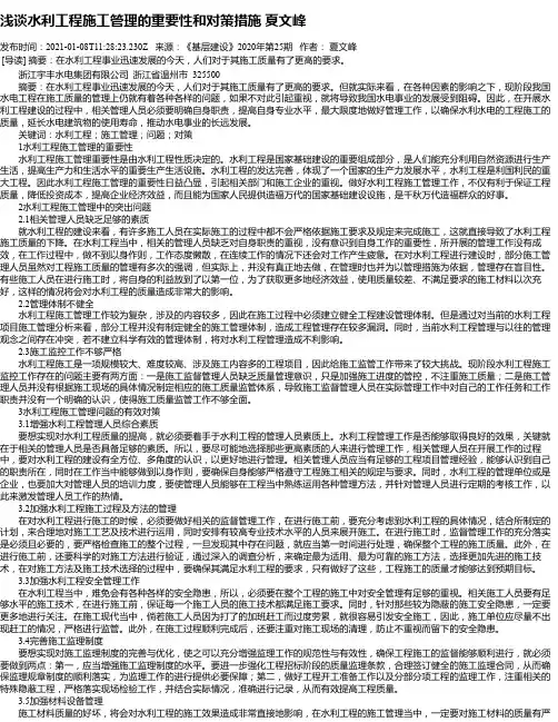 浅谈水利工程施工管理的重要性和对策措施夏文峰