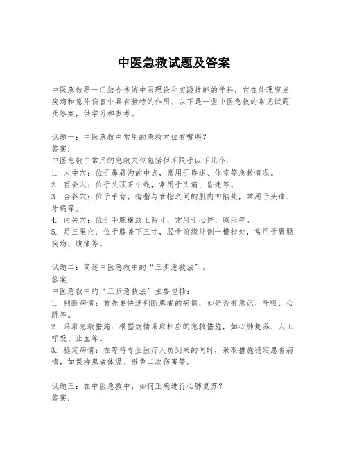 中医急救试题及答案